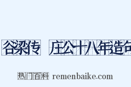 谷梁传·庄公十八年造句是什么意思的图片